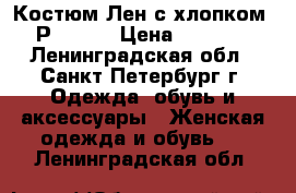 Костюм Лен с хлопком. Р.48-50 › Цена ­ 2 500 - Ленинградская обл., Санкт-Петербург г. Одежда, обувь и аксессуары » Женская одежда и обувь   . Ленинградская обл.